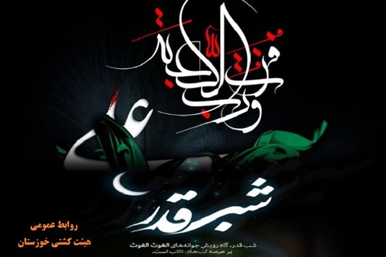 فرا رسیدن شهادت حضرت علی (ع) که مقارن با لیالی قدر می باشد را تسلیت عرض می نمائیم.